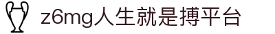 z6mg人生就是搏·(中国区)官方网站
