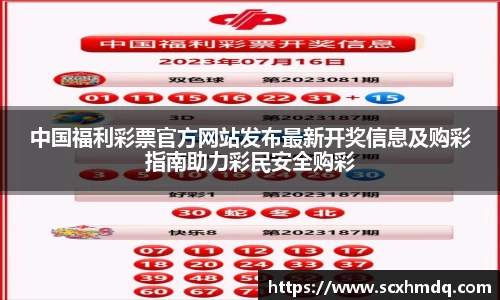 中国福利彩票官方网站发布最新开奖信息及购彩指南助力彩民安全购彩