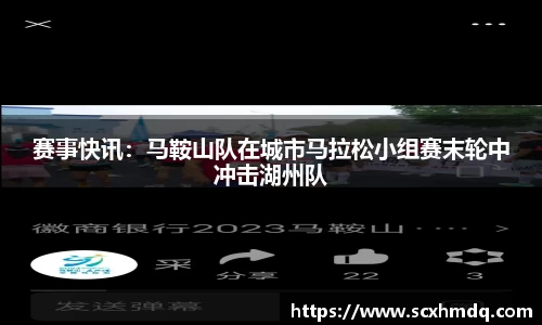 赛事快讯：马鞍山队在城市马拉松小组赛末轮中冲击湖州队