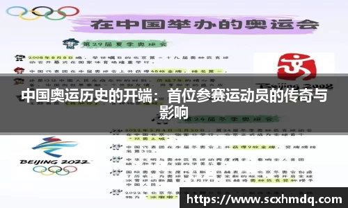 中国奥运历史的开端：首位参赛运动员的传奇与影响