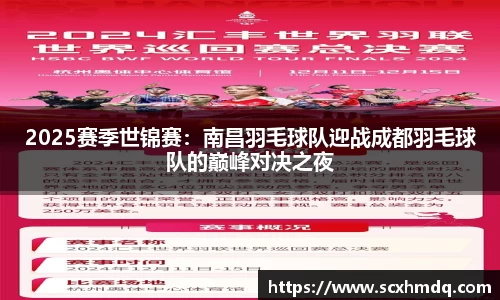 2025赛季世锦赛：南昌羽毛球队迎战成都羽毛球队的巅峰对决之夜
