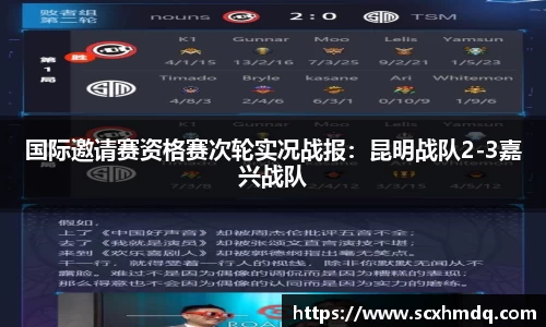 国际邀请赛资格赛次轮实况战报：昆明战队2-3嘉兴战队