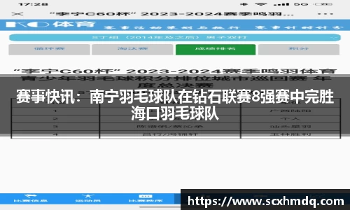 赛事快讯：南宁羽毛球队在钻石联赛8强赛中完胜海口羽毛球队