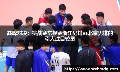 巅峰对决：挑战赛常规赛浙江男排vs北京男排的引人注目较量