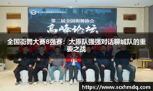 全国街舞大赛8强赛：太原队强强对话聊城队的重要之战