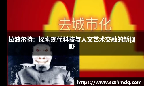 拉波尔特：探索现代科技与人文艺术交融的新视野