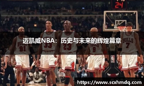 迈凯威NBA：历史与未来的辉煌篇章