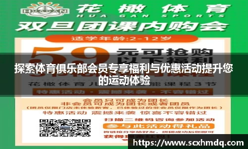 探索体育俱乐部会员专享福利与优惠活动提升您的运动体验