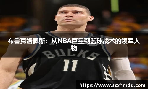 布鲁克洛佩斯：从NBA巨星到篮球战术的领军人物